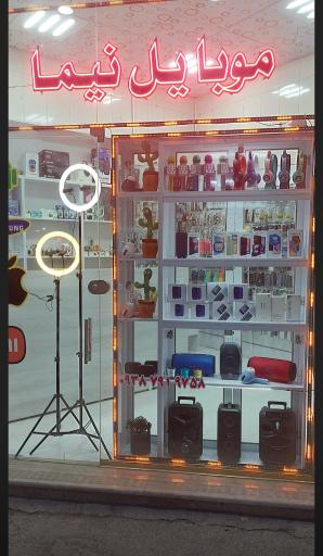 عکس موبایل نیما