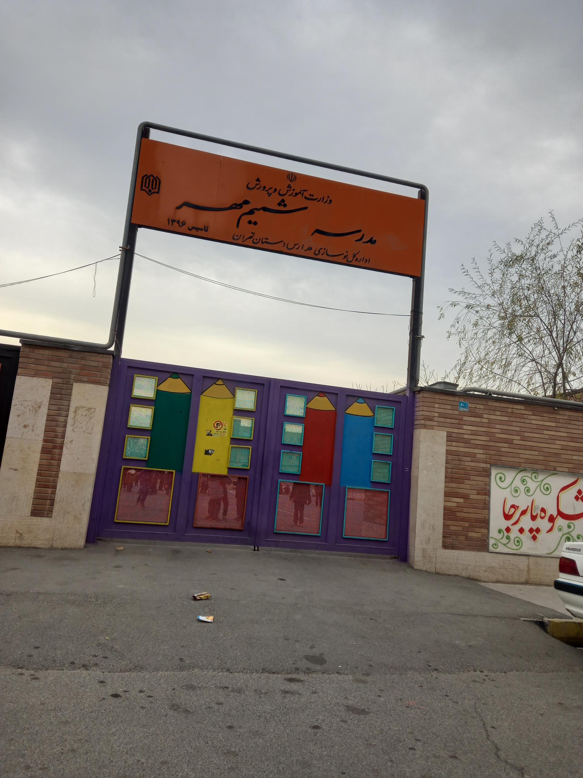 عکس مدرسه دخترانه ابتدایی شمیم مهر