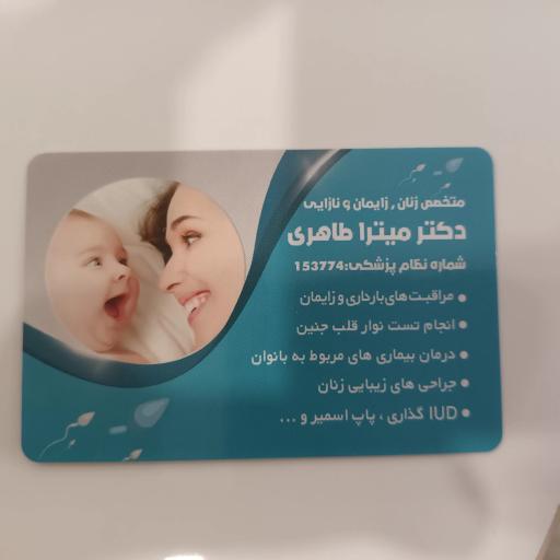 عکس مطب دکتر میترا طاهری، متخصص زنان و زایمان