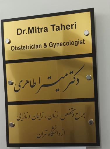 عکس مطب دکتر میترا طاهری، متخصص زنان و زایمان