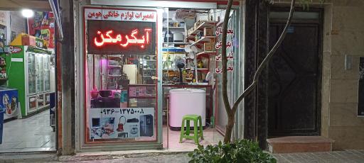 عکس تعمیرات لوازم خانگی هومن