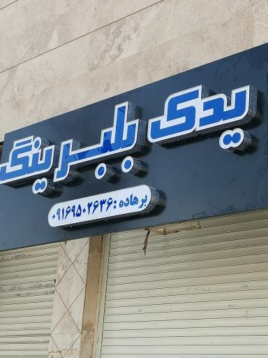عکس فروشگاه یدک بلبرینگ