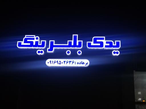 عکس فروشگاه یدک بلبرینگ