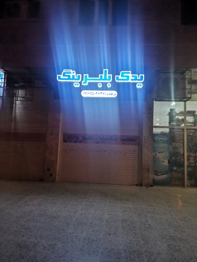 عکس فروشگاه یدک بلبرینگ