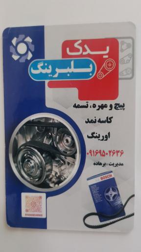 عکس فروشگاه یدک بلبرینگ