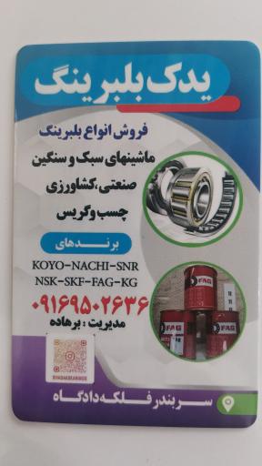 عکس فروشگاه یدک بلبرینگ