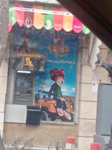 عکس خودپرداز بانک حکمت ایرانیان