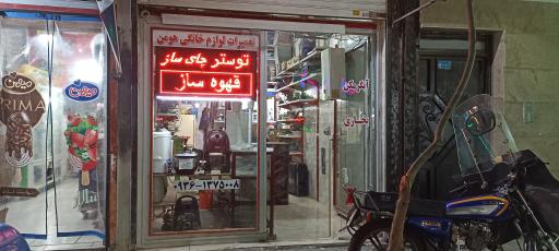 عکس تعمیرات لوازم خانگی هومن