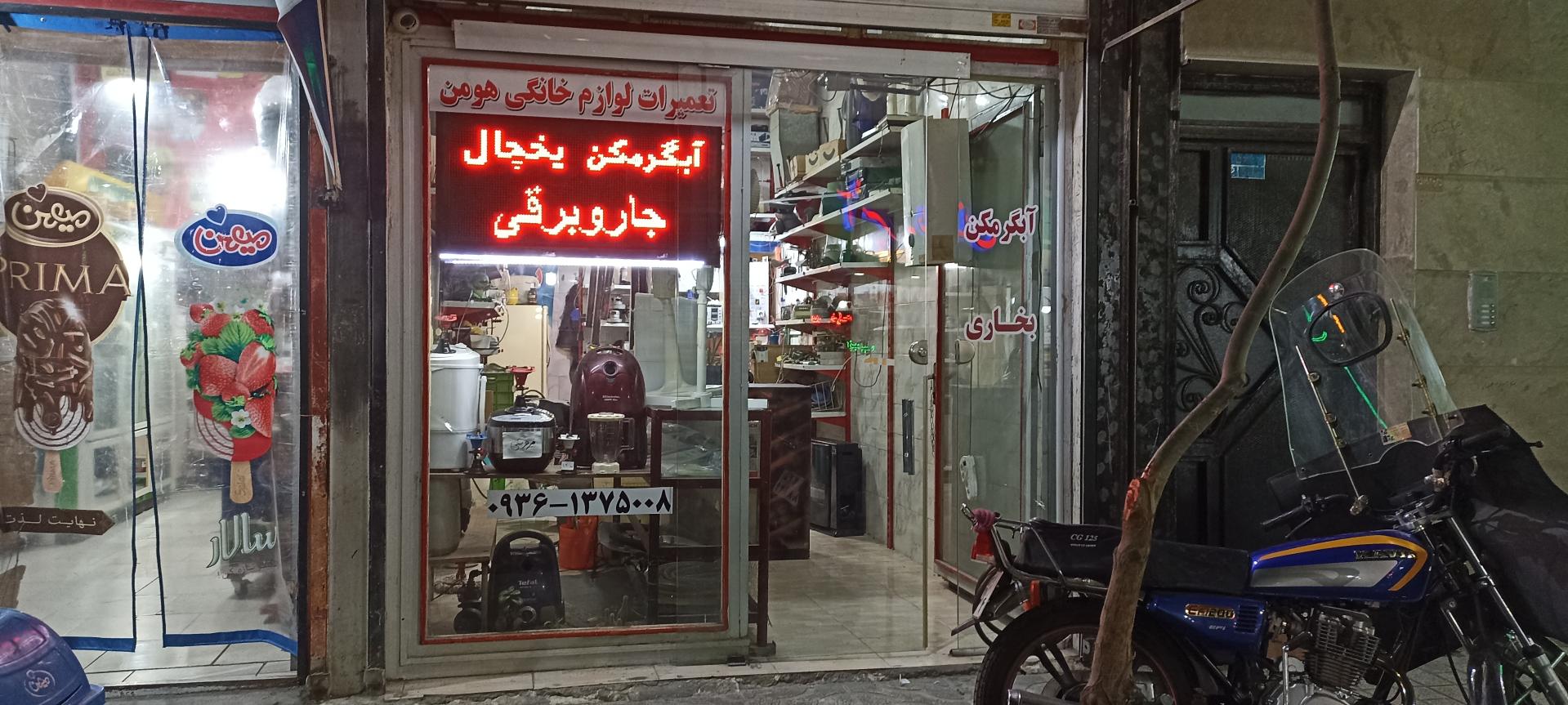 عکس تعمیرات لوازم خانگی هومن