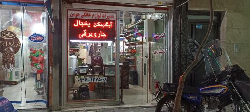 عکس تعمیرات لوازم خانگی هومن