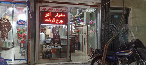 عکس تعمیرات لوازم خانگی هومن