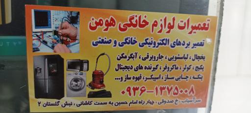 عکس تعمیرات لوازم خانگی هومن
