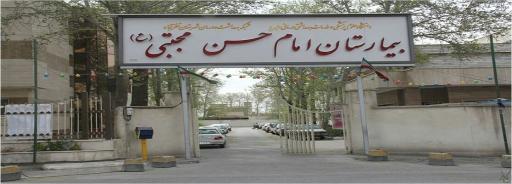 عکس بیمارستان امام حسن مجتبی