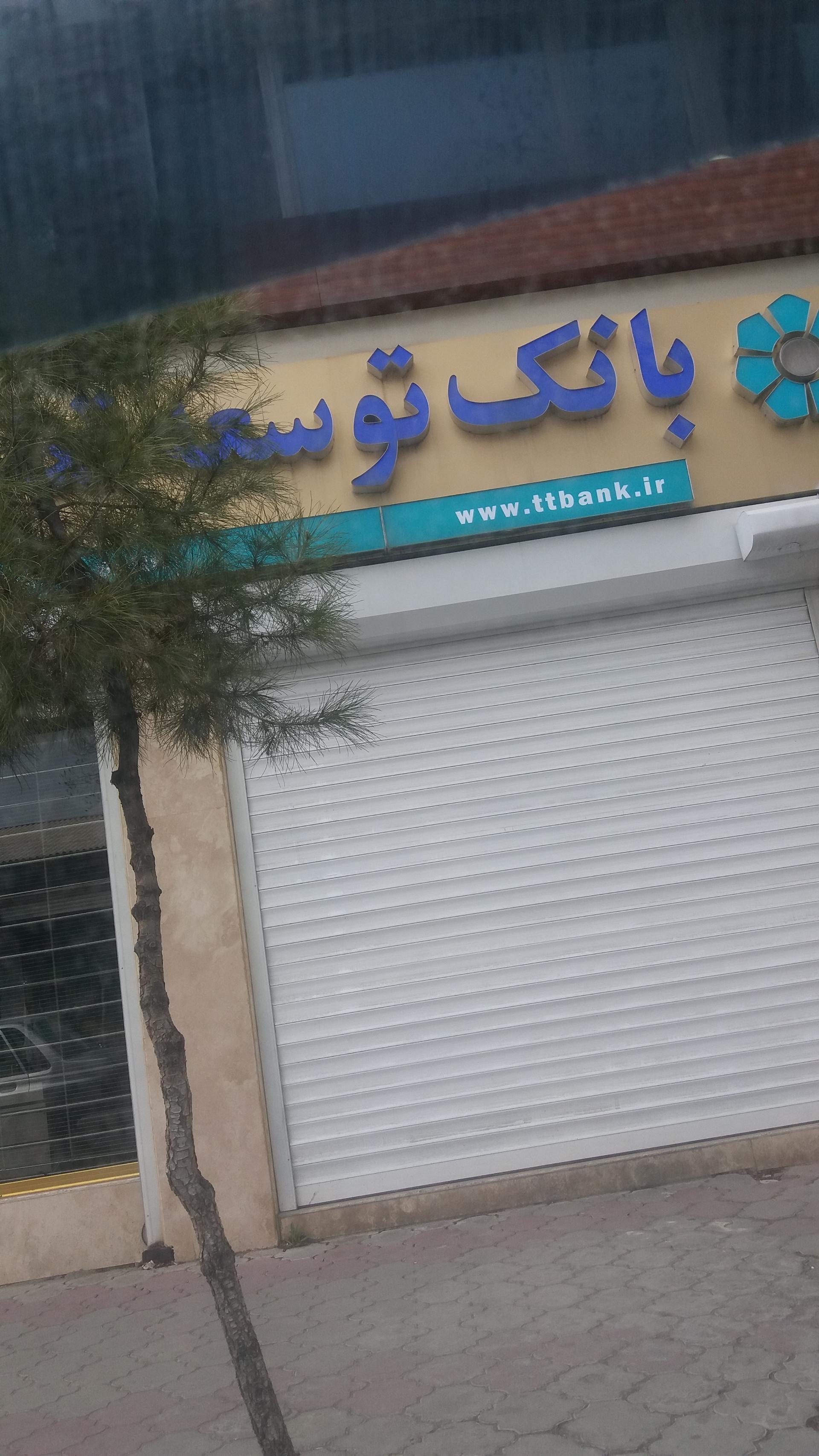 عکس بانک توسعه تعاون