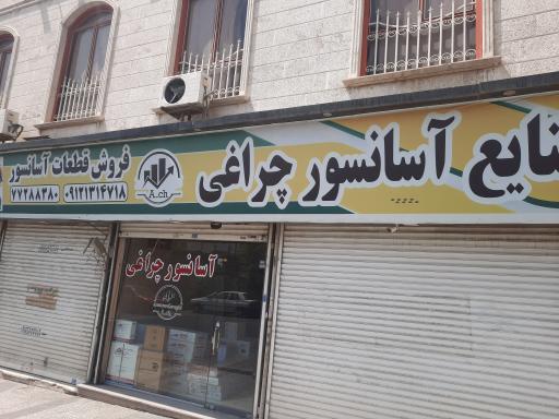 عکس آسانسور چراغی
