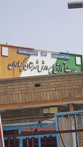 عکس اداره آموزش و پرورش