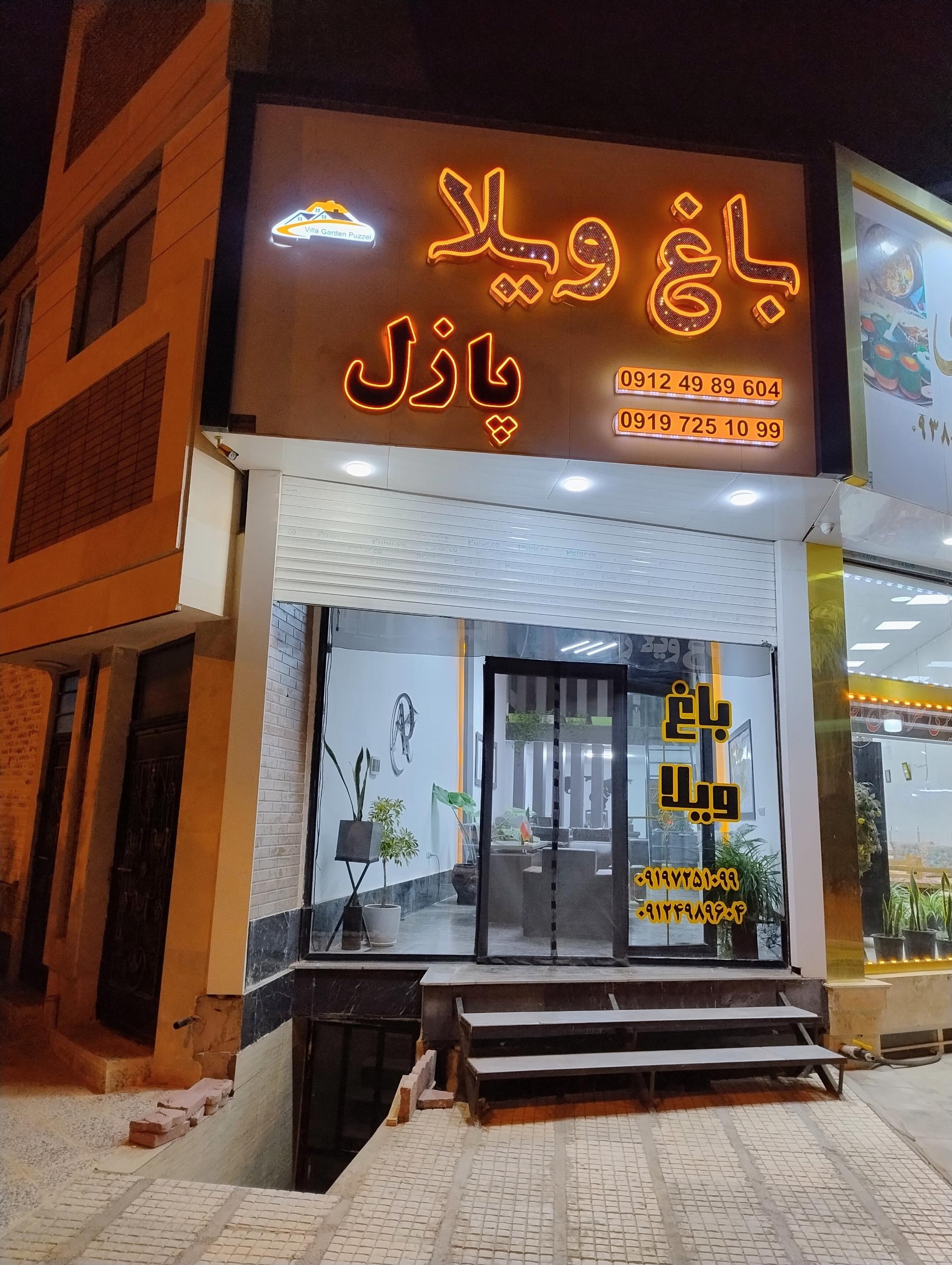 عکس املاک پازل