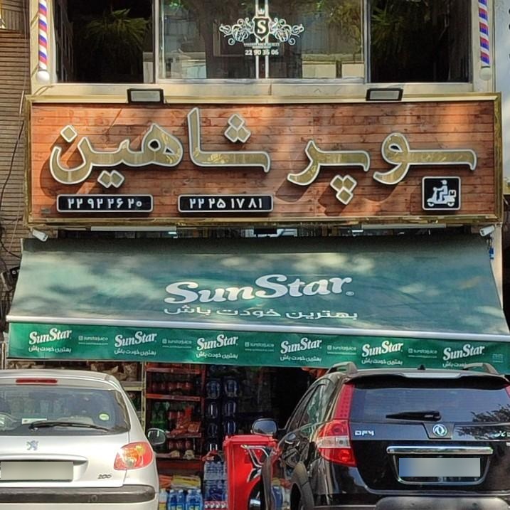 عکس سوپرمارکت شاهین 