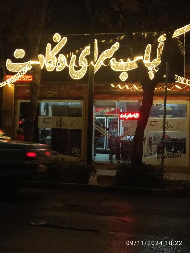 عکس کباب سرای ذکاوت