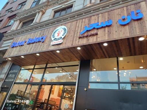 عکس نان سحر