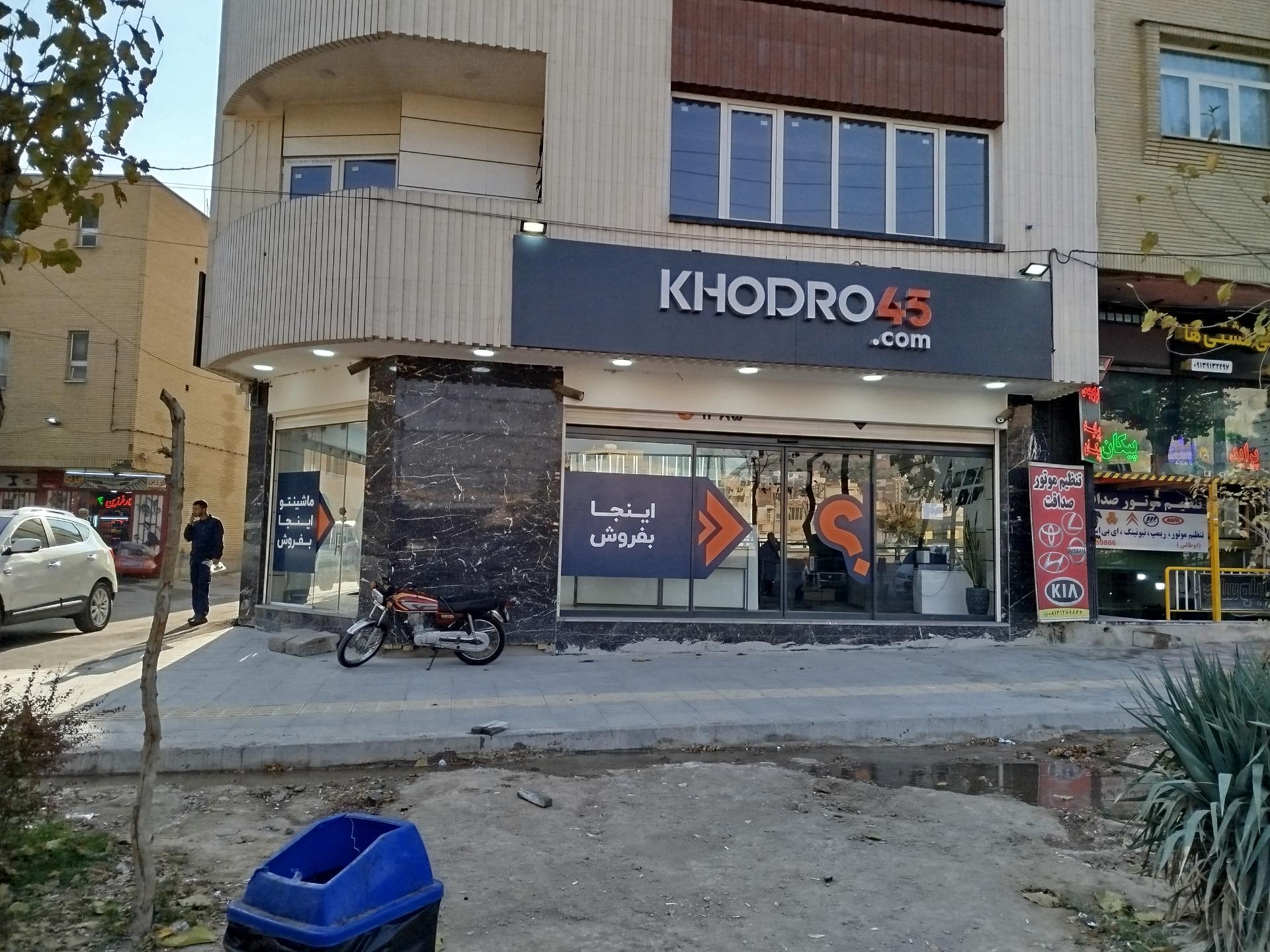 عکس خودرو45 (شعبه بلوار کشاورز)