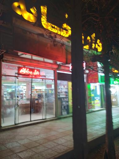 عکس داروخانه استاد ابراهیمی 