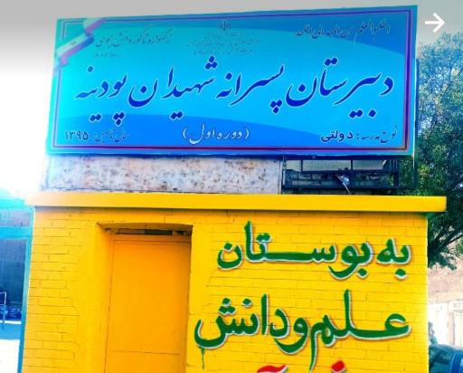 عکس دبیرستان پسرانه دوره اول شهیدان پودینه