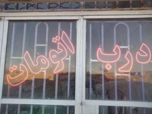 درب برقی دهقانی