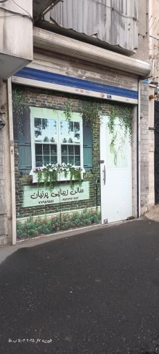 سالن زیبایی پرنیان