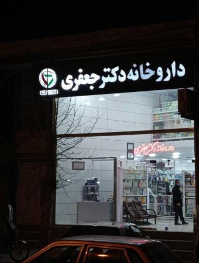 عکس داروخانه دکتر جعفری
