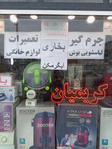عکس تعمیرات لوازم خانگی کریمیان