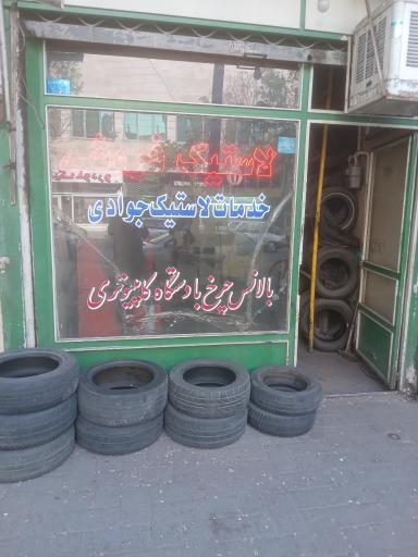 لاستیک فروشی و خدمات لاستیک جوادی