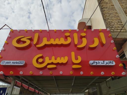 عکس عمده فروشی یاسین