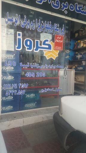 عکس باتری سازی اسماعیل پور