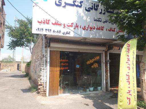 عکس بازرگانی کنگری مرند