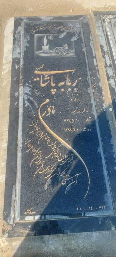 عکس مزار ربابه پاشایی