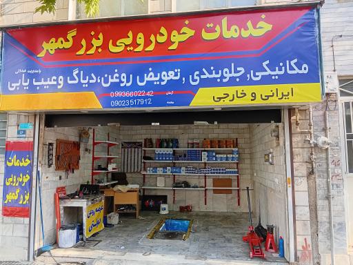 عکس خدمات خودرو بزرگمهر