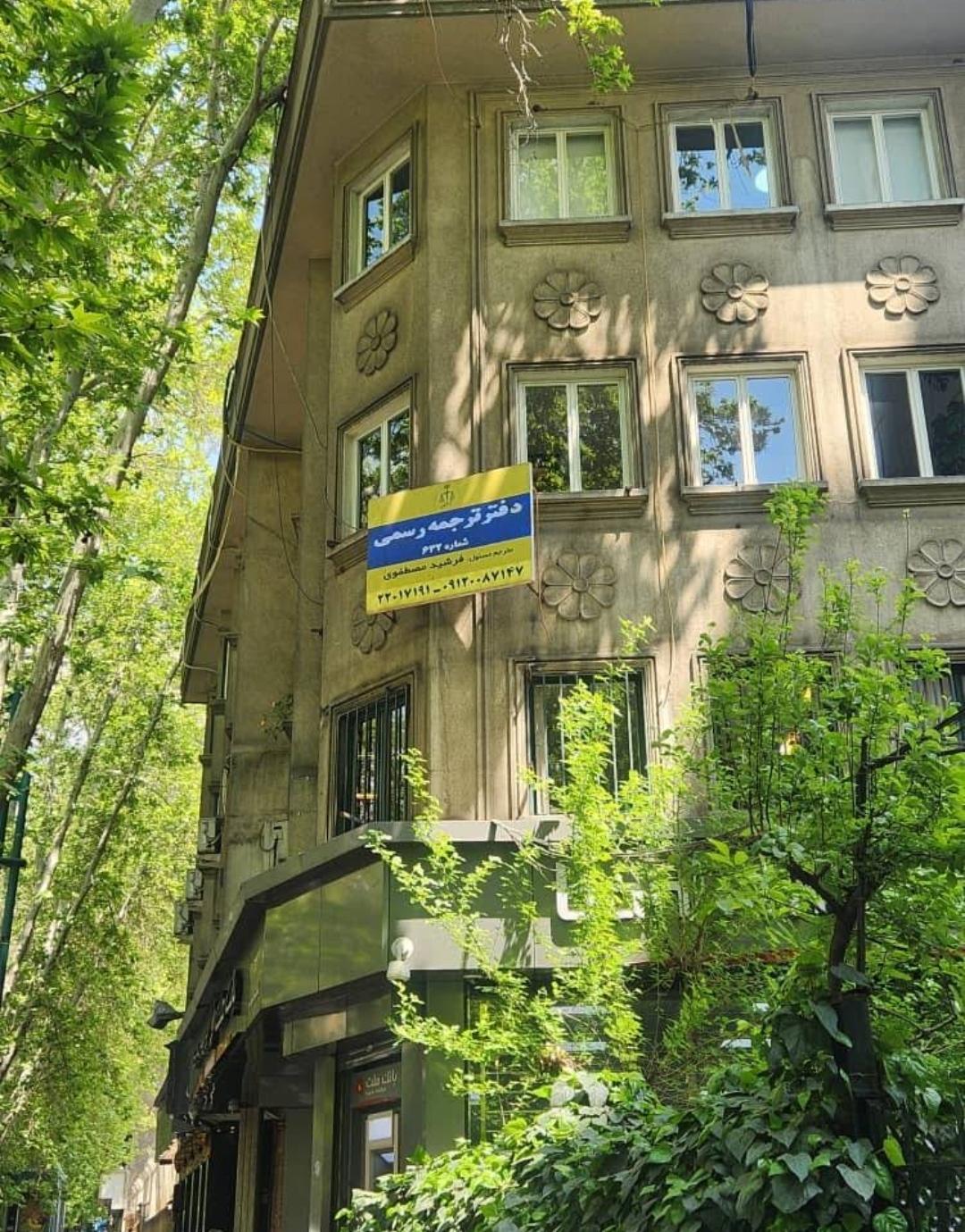 عکس دفتر ترجمه رسمی 632 (mto)