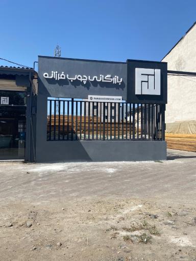 عکس بازرگانی چوب فرزانه