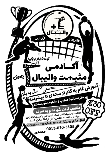 عکس آکادمی مثبت والیبال زرند