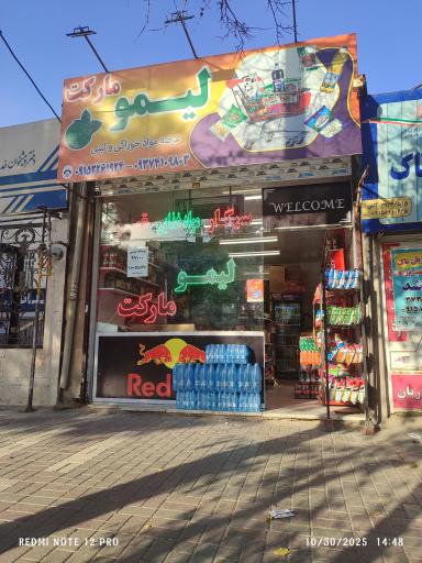 عکس لیمو مارکت 