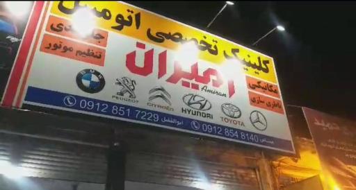 عکس کلینیک تخصصی اتومبیل امیران 