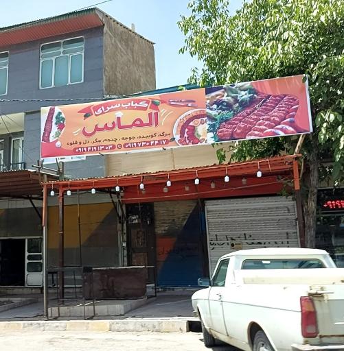 عکس کبابسرای الماس