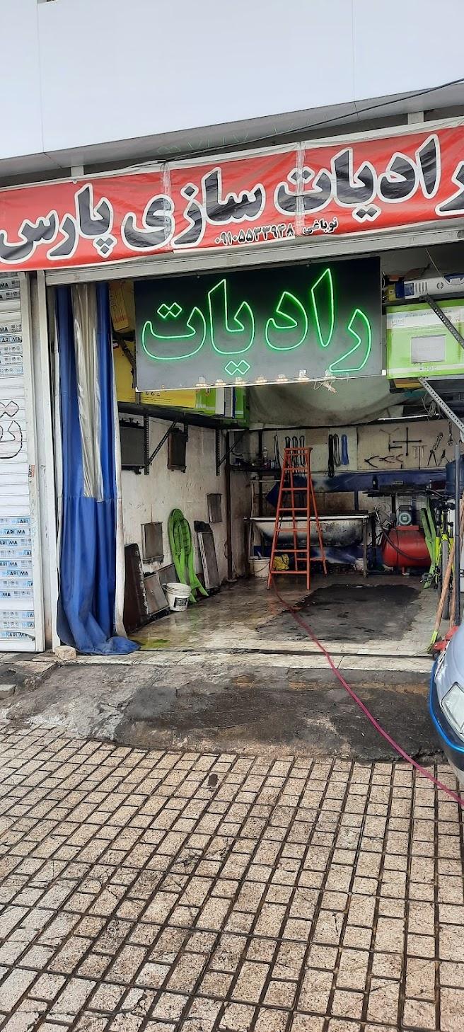 عکس رادیات سازی پارس