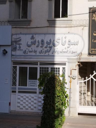 سونای پرورش