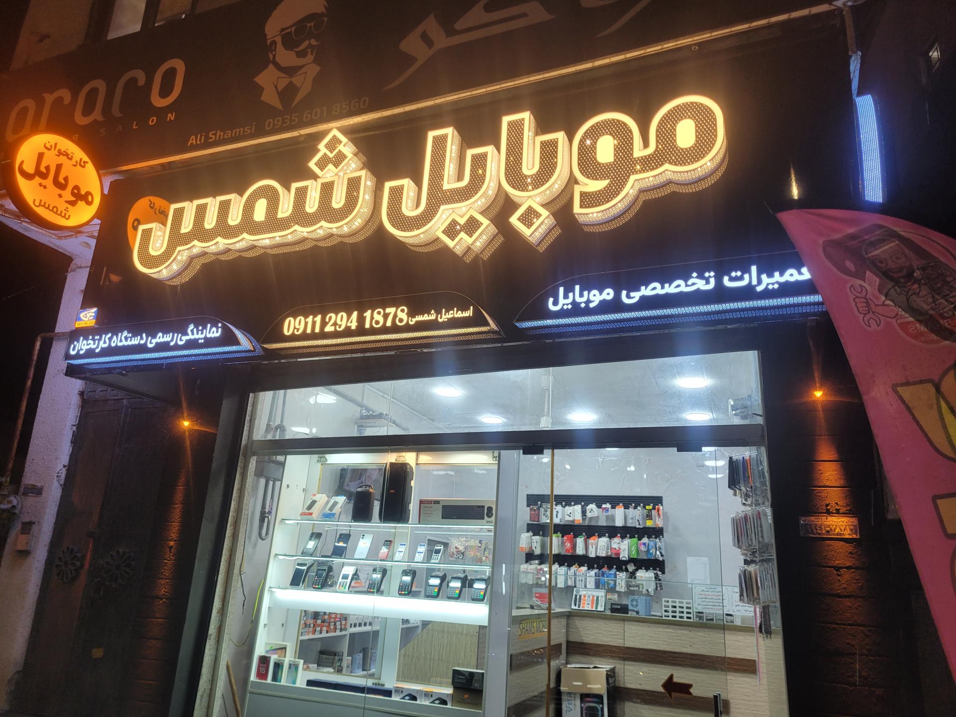 عکس موبایل شمس