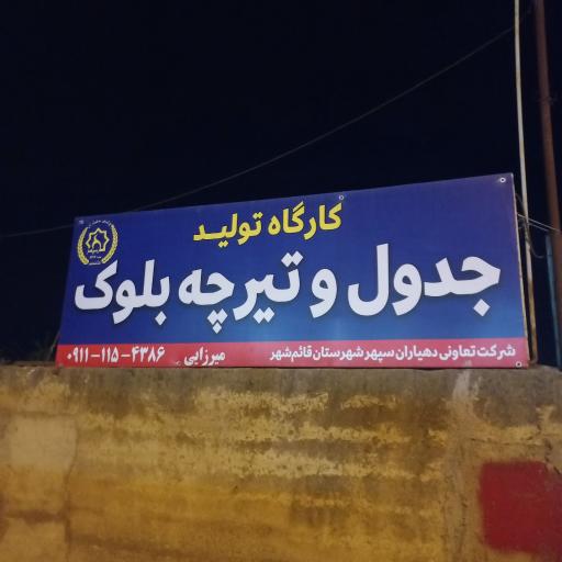 عکس کارگاه مصنوعات بتنی برادران میرزائی