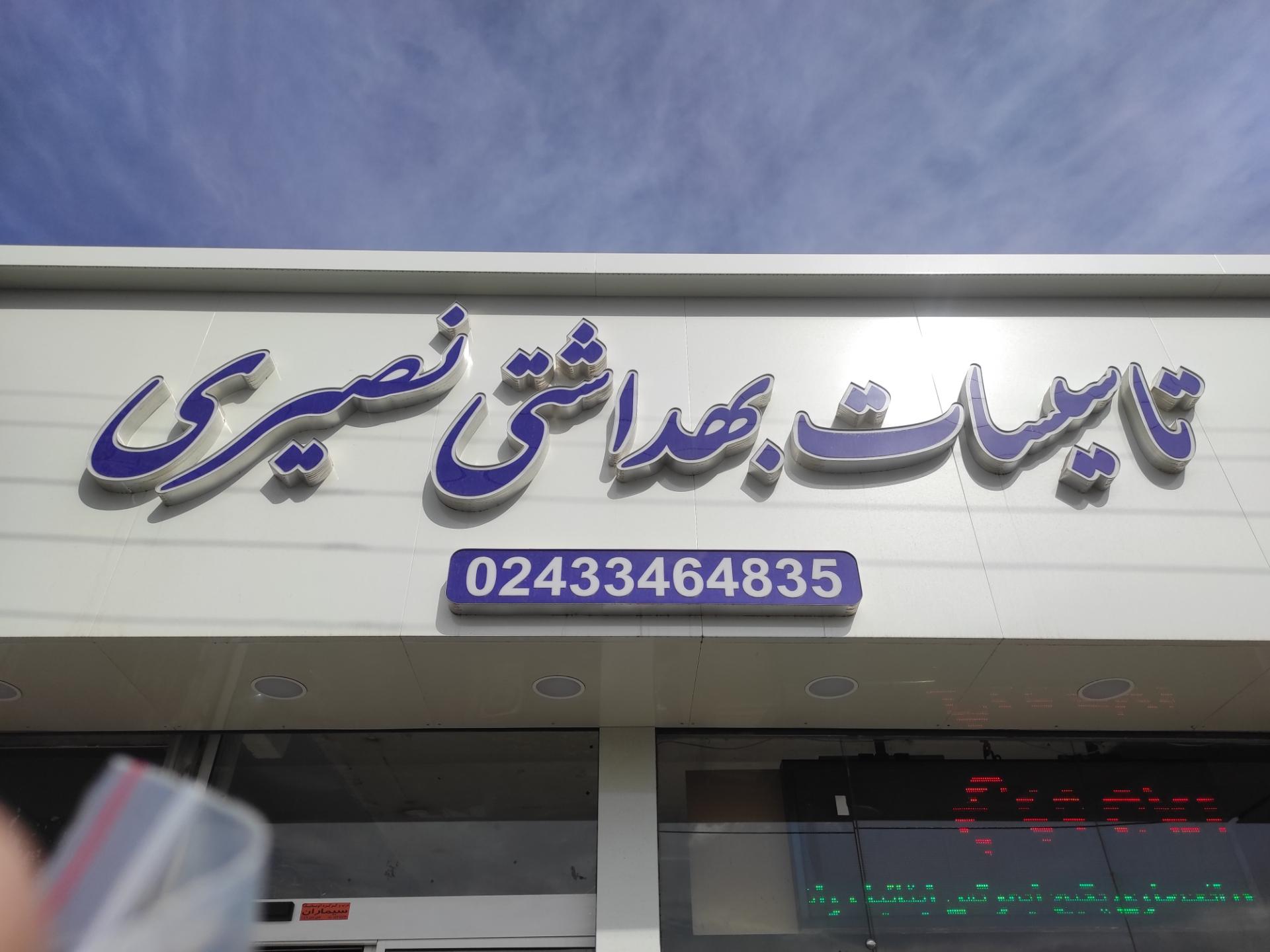 عکس تاسیسات بهداشتی  نصیری