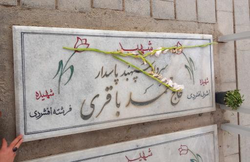عکس مزار شهید محمد باقری