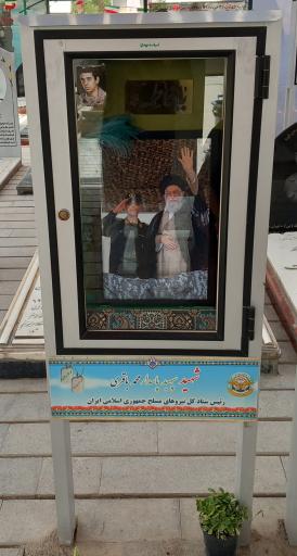 عکس مزار شهید محمد باقری